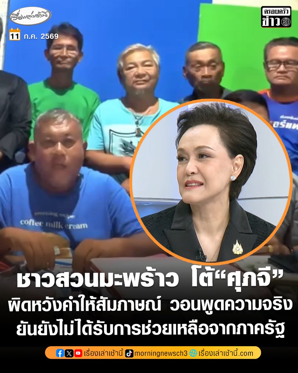 MorningNewsTV3's tweet photo. อัชาวสวนมะพร้าวประจวบฯ ตั้งโต๊ะแถลงโต้ “ศุภจี” ยันยังไม่ได้รับการช่วยเหลือจากภาครัฐ วอนพูดความจริง จี้จริงใจในการแก้ไขปัญหา ลั่น “ไม่จริง” สถานการณ์มะพร้าวยังไม่ดีขึ้น มีแต่มะพร้าวงอกเพิ่ง

อ่านข่าว : https://t.co/LcNrAvqMe2

#เรื่องเล่าเช้านี้ #ครอบครัวข่าว3 #ข่าวภูมิภาค #ประจวบคีรีขันธ์