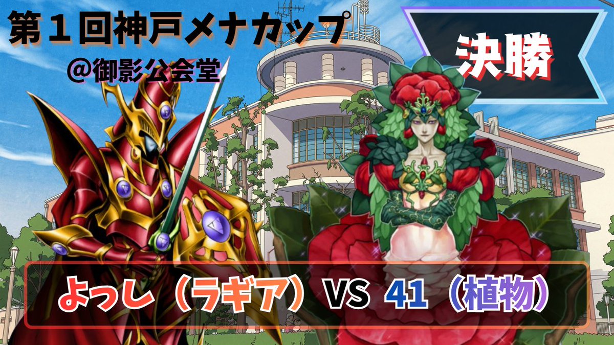menaka1103ygo's tweet photo. ＼🎉動画を投稿しました📷／ 

遅ればせながら、2026/3/1開催した【第1回神戸メナカップ　準決勝】の対戦動画をアップロードしました📷

◤よっし選手《ラギア》vs 41選手《植物》◢

下記リンクよりご視聴ください！👇️

https://t.co/KnwmzIxr2R https://t.co/ZnxcxCNSUE