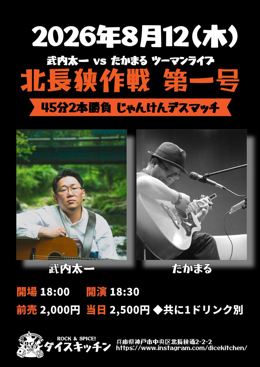 takamaruman's tweet photo. 【情報解禁】
2026年14本目のライブです！

長年にわたって私の企画ライブに出演してくれた太一くんと初めてのツーマンライブ！

熱い45分ステージ x 2本 です！
美味しいスパイスカレーと共に、ビンビン響く歌を聞きに来てください

出演順は、ライブ開始直前のじゃんけんデスマッチで決まりますので、開演前のご来場をお勧めします♪

８月のライブはこの一本！
しかも今年神戸で歌うのはこの日がラストです
ぜひ、ライブ会場で握手をしましょう！

武内太一くんは、こんな歌を作って唄っています
https://t.co/Ar0JebxlS8
--------------------------------------------

08月12日(木)
武内太一 vs たかまる ツーマンライブ
“北長狭作戦 第一号”
@神戸/三宮 ダイスキッチン
https://t.co/0TQBLwRaa1
兵庫県神戸市中央区北長狭通2-2-2

開場/開演 18:00/18:30 
前売/当日 2,000円 / 2,500円 (共に1ドリンク別)

act ：武内太一・たかまる
18:35 一組目
19:25 二組目
開演前のジャンケンで出番順が決まります。各45分ステージ

◆今年の神戸でのライブはこれがラストです！ぜひご来場くださいませ
◆スパイスカレーとロックンロールのお店です
◆入場料に飲食代は含まれません。1ドリンクのご注文をお願いします！
◆阪急電鉄神戸三宮駅・神戸市営地下鉄三宮駅・旧居留地・大丸前駅より徒歩2分
JR三ノ宮、阪神神戸より徒歩5分・JR元町駅より徒歩5分
◆チケットご予約は各種DMかホームページの専用フォームにて承ります
➡たかまるホームページ：https://t.co/PREdrdW5nK
