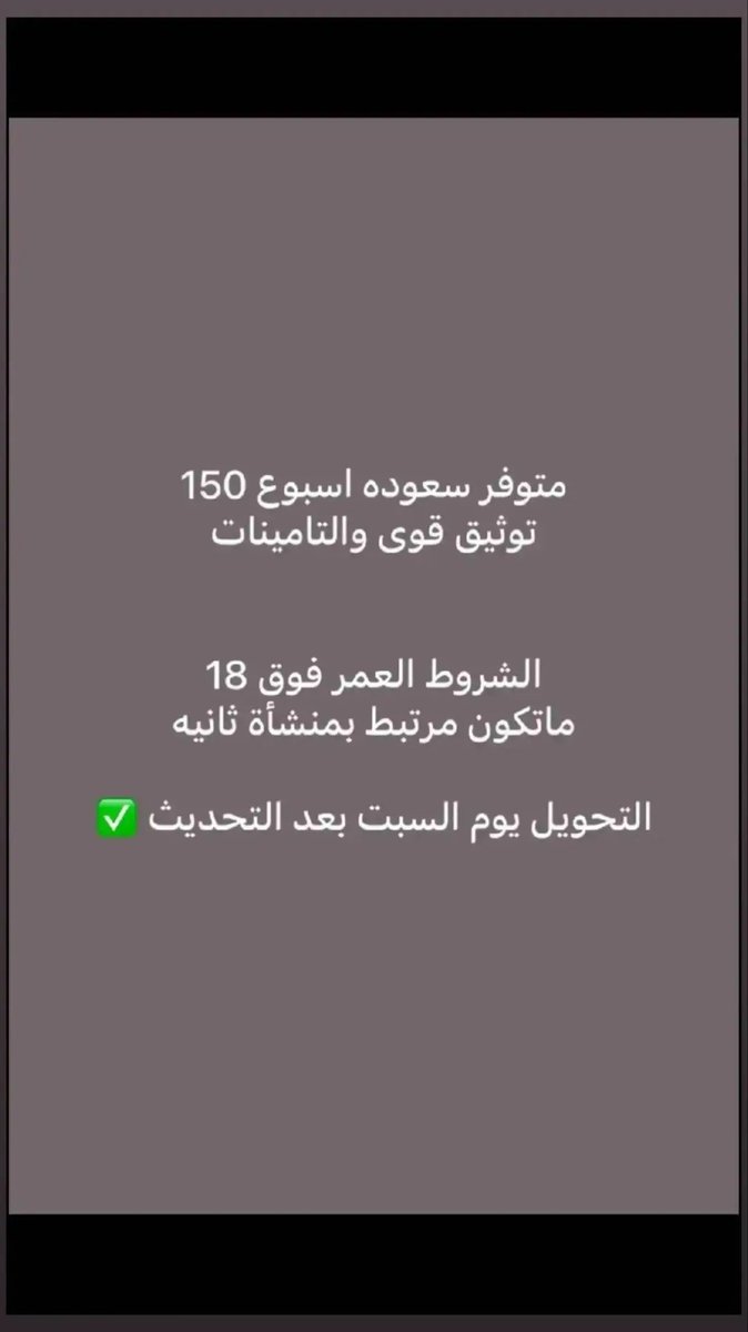 madalkhat5's tweet photo. متوفر سعوده اسبوع 150
توثيق قوى و التامينات 

الشروط العمر فوق 18
ما تكون مرتبط بمنشأة ثانيه 

التحويل كل يوم سبت للجميع 
التواصل عبر الواتس 
https://t.co/AVEtYL4fAP

#قصور_مولانا_آ_رہا_ہے https://t.co/qQhraNjbAA