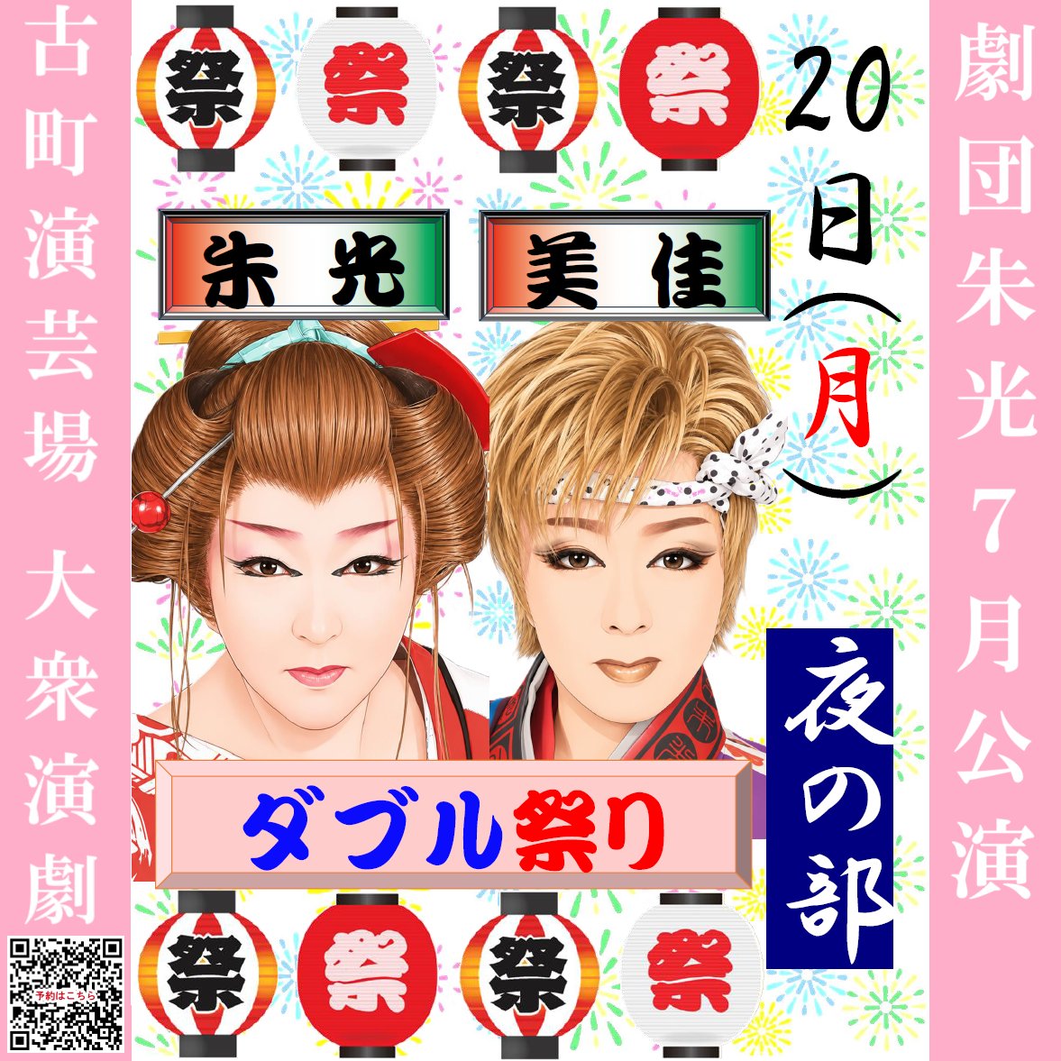 engeijyo's tweet photo. 🌸#劇団朱光 ７月公演🌸
【イベントのご案内】

7/２０(月・祝)【夜の部】
 🏮朱光＆美佳Ｗ祭り🏮開催🌟

皆様のご予約・ご来場、
心よりお待ちしております🌟

🔶予約はこちらから
https://t.co/p52mU8rIfz
#水葉朱光 #神楽坂美佳 #古町演芸場 #大衆演劇 https://t.co/ebVJ60VGiq