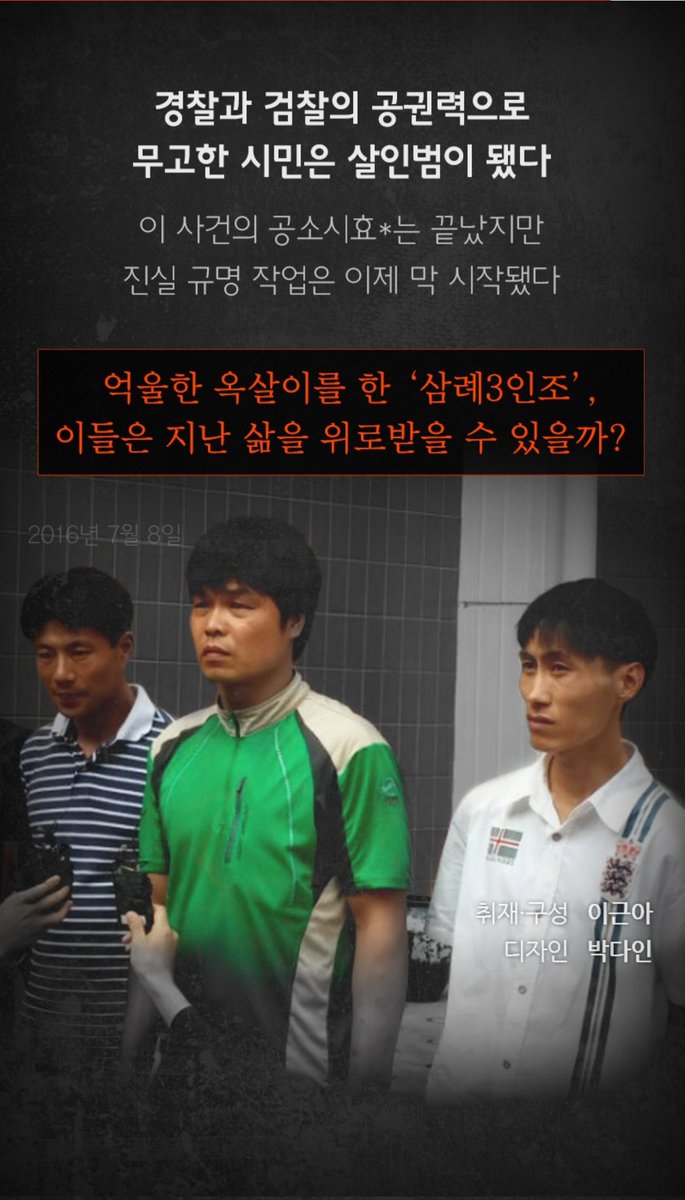DumbApe18's tweet photo. 장애인 청년들에게 죄를 뒤집어씌운 대한민국 사법 역사상 최악의 흑역사

1999년 2월, 전북 완주군 삼례읍의 작은 '나라슈퍼'에 3인조 강도가 들이닥침. 그들은 집안을 헤집으며 눈에 보이는 대로 금품을 쓸어 담았고, 그 과정에서 70대 유 모 할머니의 입을 테이프로 틀어막아 결국 질식사하게 만듦. 처음엔 단순 강도치사 사건인 줄 알았음.

근데 파보니까 공권력에 의한 조작 사건이었음. 누가 범인으로 몰렸냐. 동네에 살던 미성년자이자 지적장애를 앓고 있던 청년 3명이었음. 경찰은 실적을 올리기 위해 이들을 용의자로 체포한 뒤, 사흘 동안 잠을 안 재우고 뺨을 때리며 허위 자백을 받아낸 거임.

근데 왜 자백을 했냐가 진짜 어이없음. 경찰이 이 청년들을 가둬두고 폭행하며 현장검증 대본까지 짜서 연기 지도를 한 거임. 말도 제대로 못 하는 약자들이라 시키는 대로 할 수밖에 없었음. 결국 이 '삼례 3인조'는 대법원에서 징역 3년~6년을 선고받고 억울한 옥살이를 해야 했음.

여기까지도 열받는데, 진짜 문제는 그다음이었음. 사건 발생 몇 달 뒤인 11월, 부산지검에서 범행 도구까지 가지고 있던 *진짜 범인 3인조*를 잡아서 전주지검으로 넘겼음. 아 이제라도 누명을 벗겠구나 싶잖음. 근데 당시 담당 검사는 자신의 실수를 덮으려고 진범들을 무혐의로 풀어줌.

무고한 청년들이 감옥에서 청춘을 통째로 날리는 동안, 진짜 살인범들은 백주대낮을 편하게 활보한 거임. 그렇게 영원히 묻힐 뻔했던 이 추악한 진실은, 17년이 지난 2015년에야 밝혀짐. 진범 중 한 명이었던 이 씨가 깊은 죄책감을 이기지 못하고 "내가 진짜 범인"이라며 양심선언을 하고 자수한 거임.

그리고 제일 마지막. 이들의 재심을 도운 건 박준영 변호사뿐만이 아니었음. 청년들이 범인이 아니라는 걸 직감했던 *숨진 할머니의 유족들*까지 직접 나서서 이들의 누명을 벗겨달라고 법정에서 싸워줌. 결국 2016년, 사건 발생 17년 만에 청년들은 최종 무죄 판결을 받음.

실적에 눈먼 경찰과 실수를 덮으려던 검찰은 무고한 약자의 인생을 짓밟았고, 정작 그 누명을 벗겨준 건 국가가 아니라 진범의 뒤늦은 양심과 피해자 유족들의 연대였음. 영화 《소년들》(2023)로도 제작된, 법이 누구를 위해 작동했는지 보여주는 대한민국 사법부의 가장 부끄러운 기록.