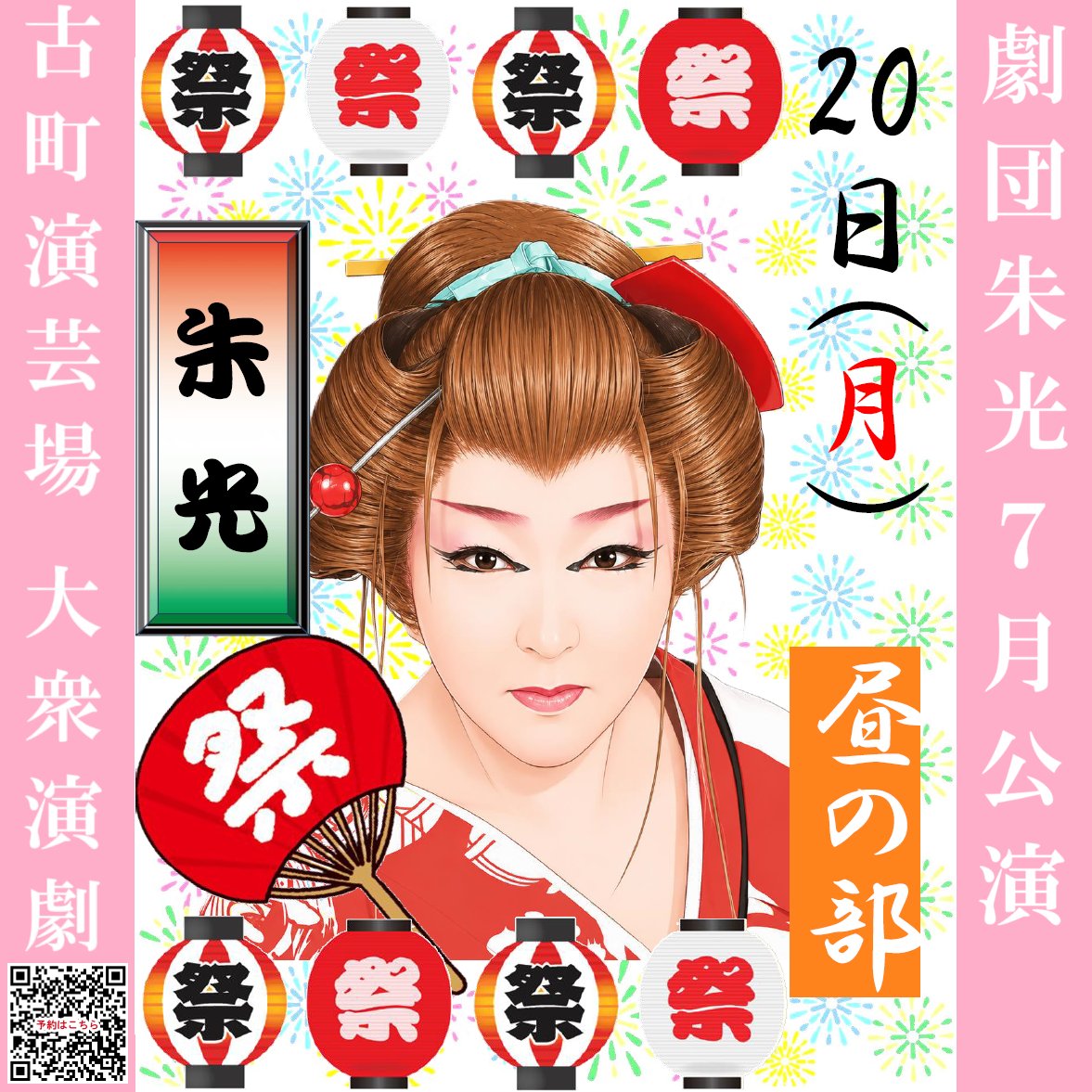 engeijyo's tweet photo. 🌸#劇団朱光 ７月公演🌸
【イベントのご案内】

7/２０(月・祝)【昼の部】
 🏮朱光祭り🏮開催🌟

皆様のご予約・ご来場、
心よりお待ちしております🌟

🔶予約はこちらから
https://t.co/p52mU8rIfz
#水葉朱光 #古町演芸場 #大衆演劇 https://t.co/q9ZmidOMGT
