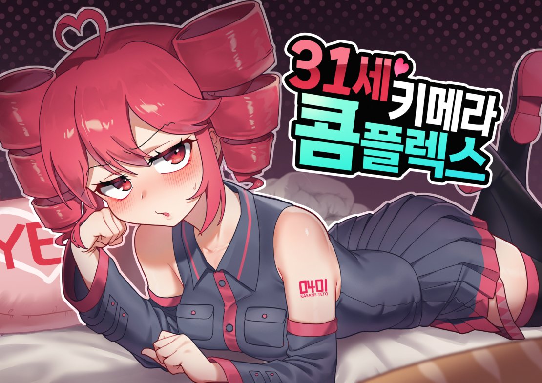 도치삐/7코 양일 CF_63 31세키메라콤플렉스 tweet media