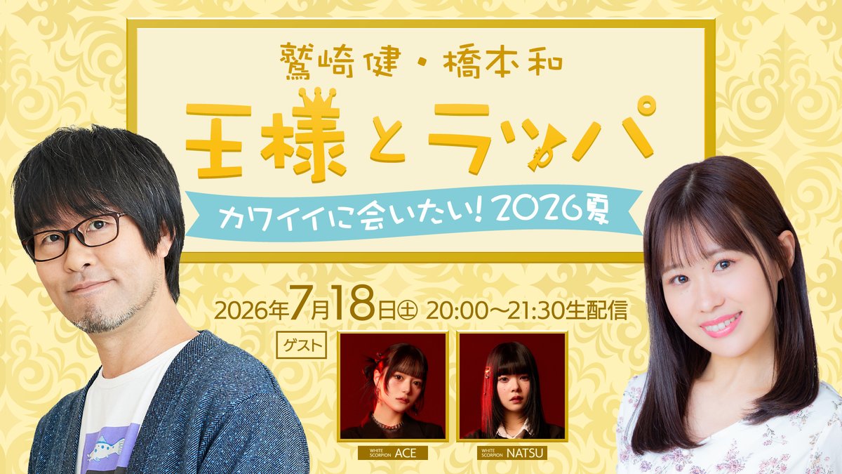 KINGtoRAPPA's tweet photo. ／👑
鷲崎健・橋本和　#王様とラッパ
＼📯

🎙️今夜23時30分～　
📻ラジオ関西（AM558KHz／FM91.1MHz）
📻radiko（エリア外の方は radikoプレミアムで）
📺YouTubeではプレミア公開も

【#237】
❤特番生配信まで1週間
🎁本番に向けて橋本さんが鷲崎さんにご相談！

#ホワスピ
#鷲崎健 #橋本和 https://t.co/VLzgGWybL7