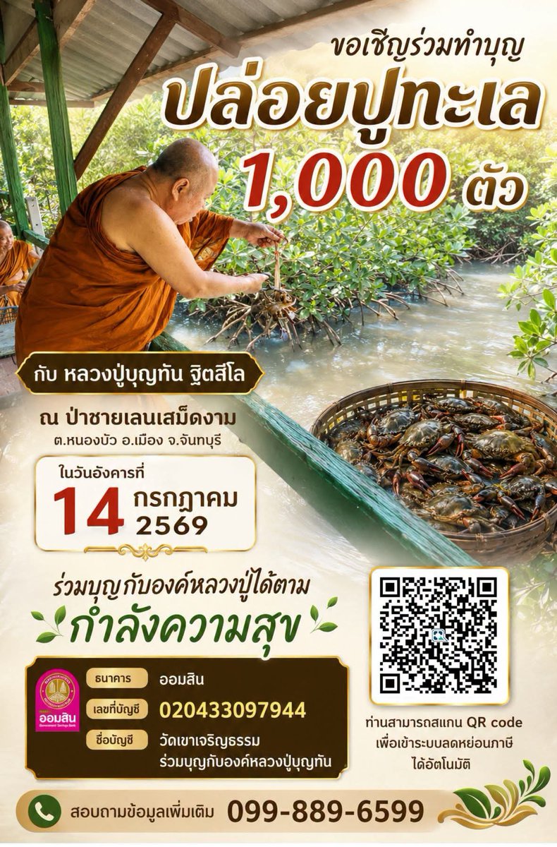 nagiyasaii9's tweet photo. 🦀 ขอเชิญร่วมบุญปล่อยปูทะเล 1,000 ตัว กับหลวงปู่บุญทัน ฐิตสีโล

 วันที่ 14 กรกฎาคม 2569
📍ณ ป่าชายเลนเสม็ดงาม จ.จันทบุรี

ร่วมบุญได้ตามกำลังศรัทธา
ธ.ออมสิน 020-4-33097-944
ชื่อบัญชี : วัดเขาเจริญธรรม ร่วมบุญกับองค์หลวงปู่บุญทัน

☎️ สอบถาม 099-889-6599

อนุโมทนาสาธุนะคะ 🙏🪷 https://t.co/dZsh7W4a6S