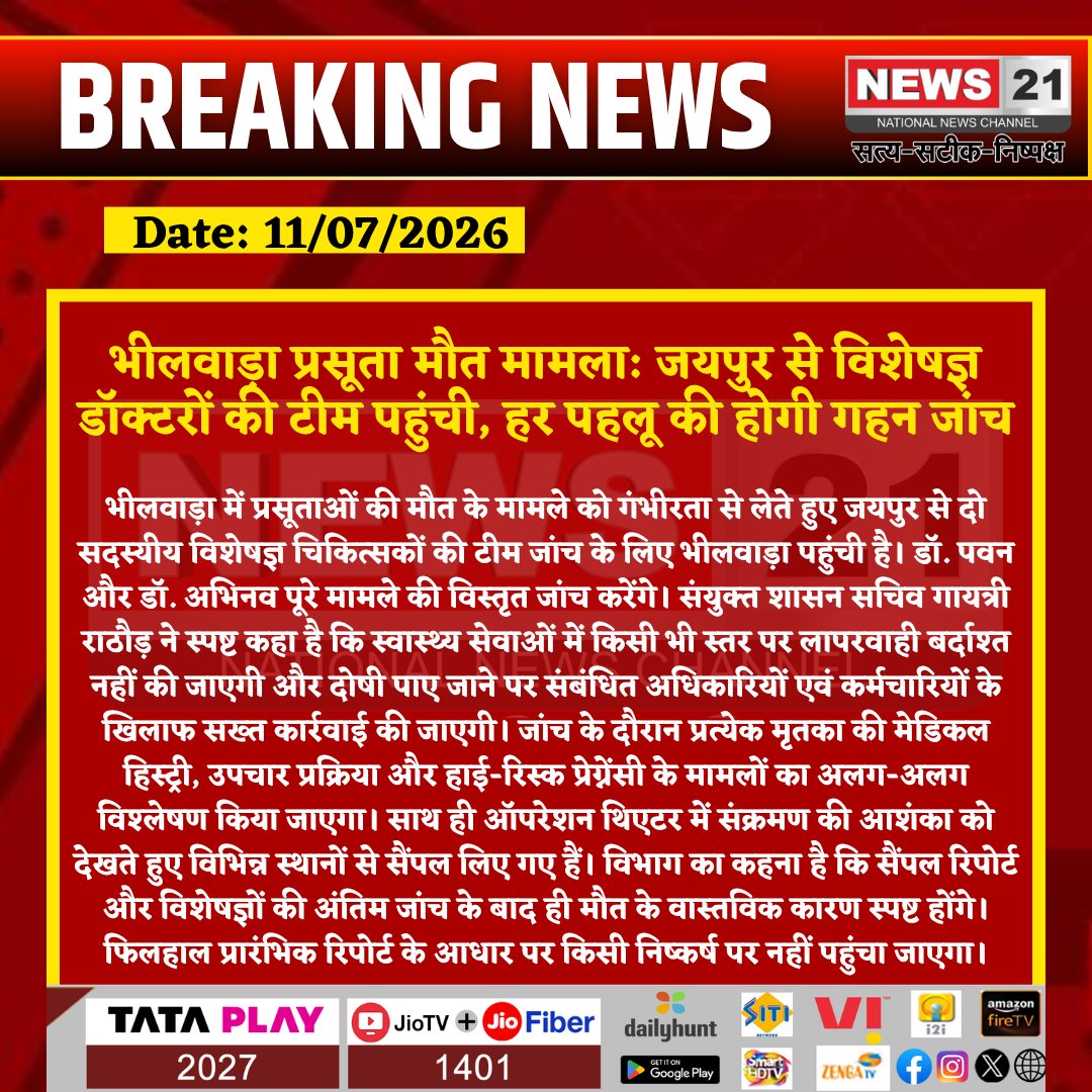 news21national's tweet photo. भीलवाड़ा प्रसूता मौत मामला: जयपुर से विशेषज्ञ डॉक्टरों की टीम पहुंची, हर पहलू की होगी गहन जांच

#Bhilwara #Rajasthan #MaternalDeath #HealthDepartment #MedicalInvestigation #Jaipur #HospitalNews #RajasthanNews #BreakingNews #LatestNews #HindiNews #News21 #News21National
@Bhilwara_Police @DmBhilwara @PoliceRajasthan @RajPoliceHelp