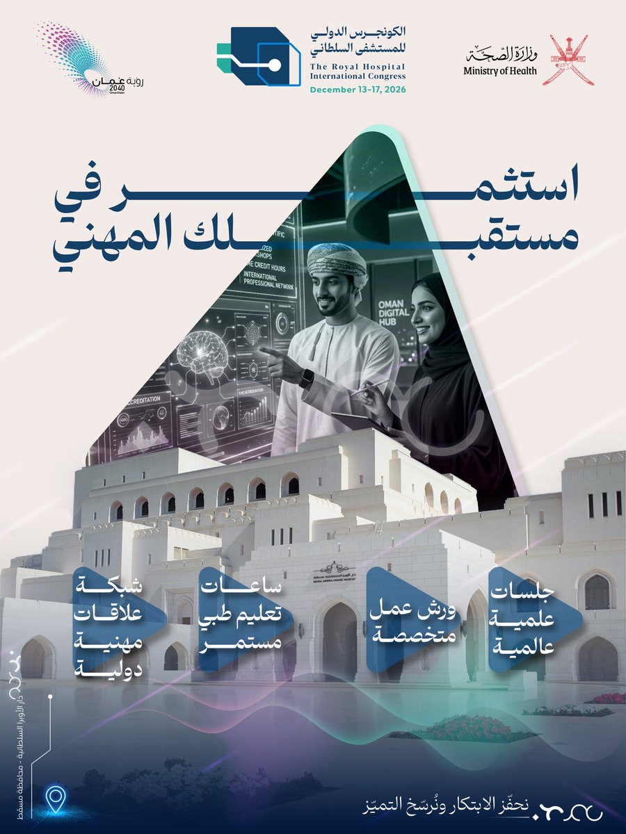 aamedalaraimi's tweet photo. الكونجرس الدولي للمستشفى السلطاني (27 مؤتمرًا + ٤٧ ورشة تدريبية + معرض طبي عالمي):
١)يرفع مكانة #عُمان دوليًا كمركز طبي إقليمي.
٢)ينقل المعرفة ويطور الكوادر الوطنية.
٣)يحفّز البحث العلمي و الابتكار والتعاون الدولي.
٤)ينعش الاقتصاد والسياحة ويجذب ��لاستثمارات الطبية للبلد.
و الأهم انه يعزز التأثير الدولي لعُمان في القطاع الصحي 🌍
خطوة استراتيجية نحو #عُمان_2040 والابتكار الصحي
@2040_om @Oman_OIA @MOE_Oman