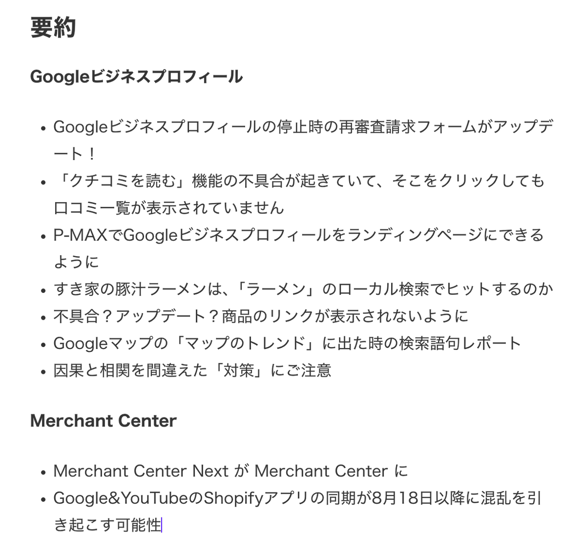 明日メールで配信のGBPとGMCのネタ帳 #133 7/7〜7/13 Googleビジネス