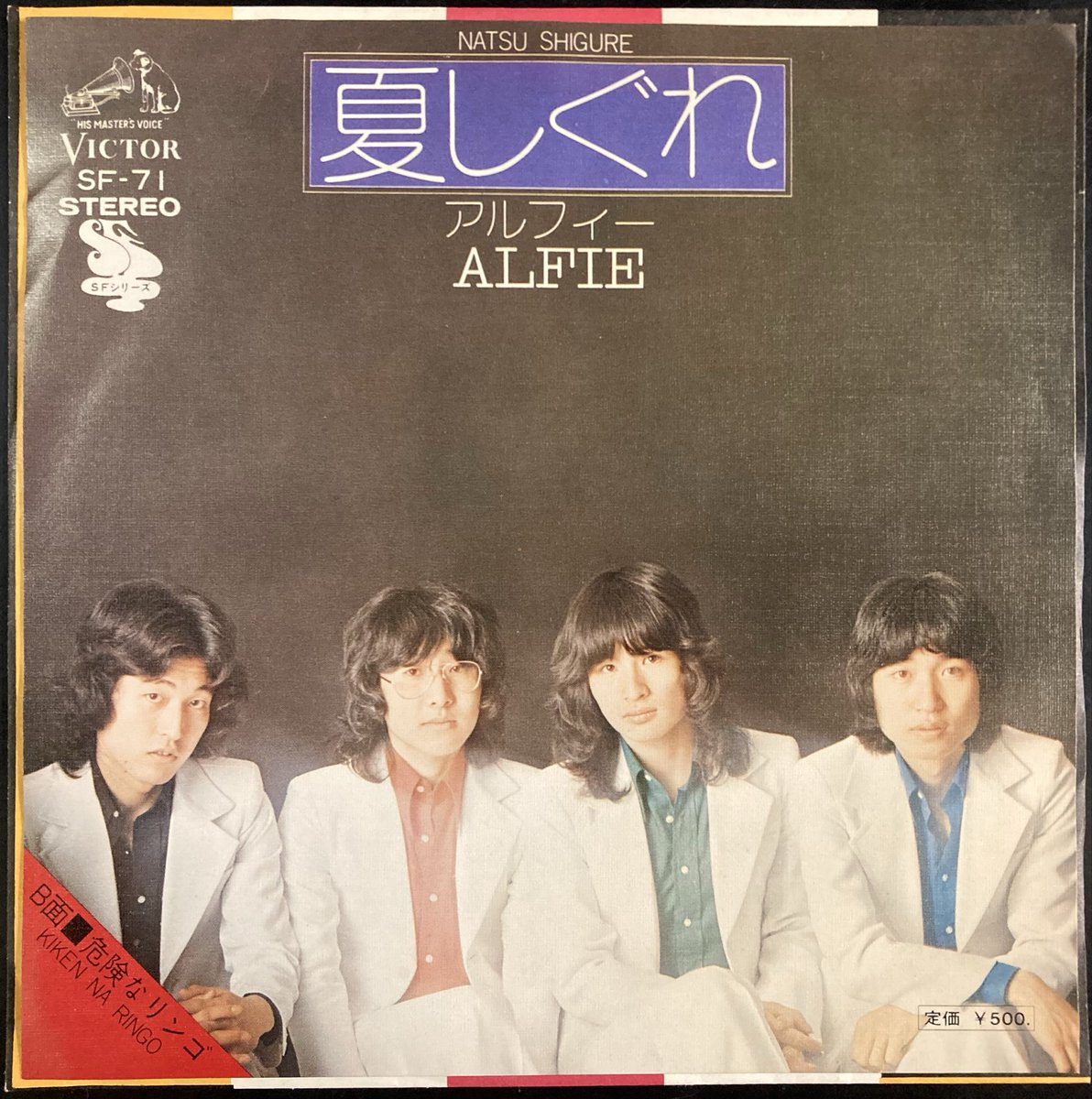 本日入荷の中古EPレコード。 アルフィー「夏しぐれ」。 作詞を松本隆
