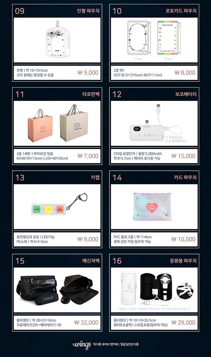 wingsroad529's tweet photo. 🛒[굿즈] 2026년 WING SHOP 공구

지난 6월 제출된 의견을 바탕으로 준비한
WING SHOP 굿즈를 오픈합니다🫶🏻

0~10% 수익금이 포함되어 있으며
서포트특전 제작, 이벤트진행을 위해 사용됩니다.
(G.O: DM plz)

✔8/7(금)까지 *윗치폼 농협저장카드 가능
✔공지/입금폼 https://t.co/6xkriLyckk

#박지훈 #형광길만걷지훈