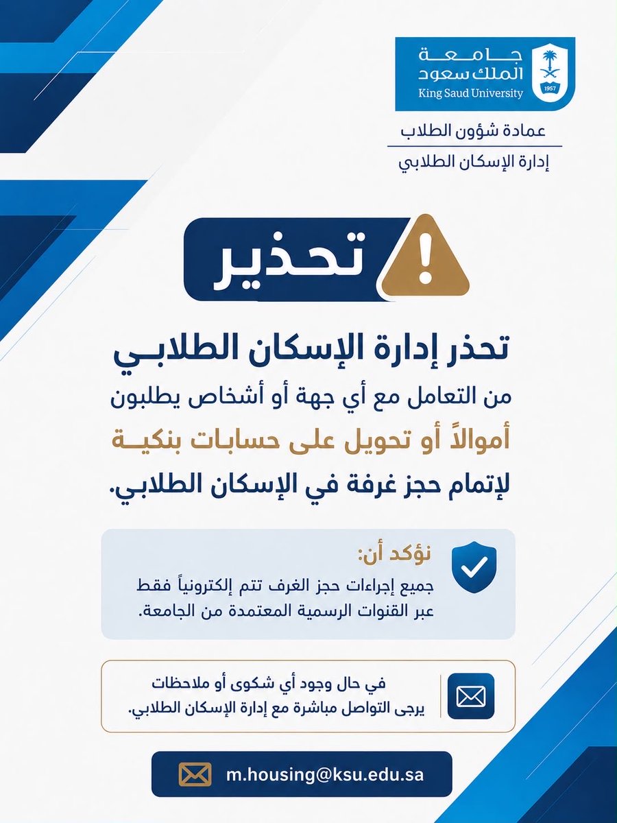 m_housingksu's tweet photo. كن حذرا ‼️ 
📢 وعيك يحميك..

تحذر إدارة الإسكان الطلابي بـ #جامعة_الملك_سعود من أي تعاملات مالية أو تحويلات بنكية تطلبها جهات أو أشخاص بزعم إتمام حجز غرف في الإسكان الطلابي

🔹 جميع الإجراءات بالسكن الطلابي تتم عبر البوابة الاكاديمية لطالب الجامعي
🔹 للتواصل: m.housing@ksu.edu.sa https://t.co/fcXX1jMUz8