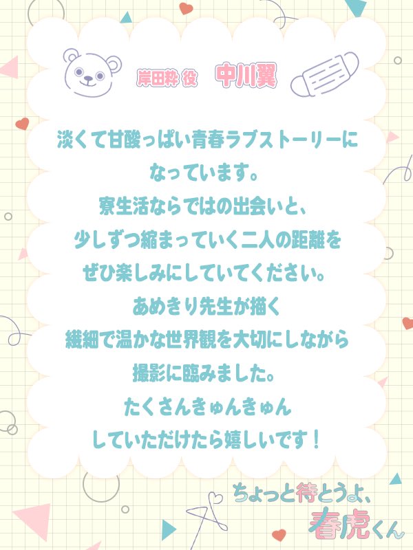 dramaphil_mbs's tweet photo. 🫧8/13(木)25:59スタート🫧
🌸『ちょっと待とうよ、春虎くん』🐯

🧸岸田粋  役 ／ #中川翼 さんより
コメント到着💌

マスクで表情を隠し生活する高校2年生。
新入生・春虎とルームメイトになり、その純粋さに心を揺さぶられ、不器用な恋心とともに成長していく🌱
#春虎くん https://t.co/PBofU8Xm5a