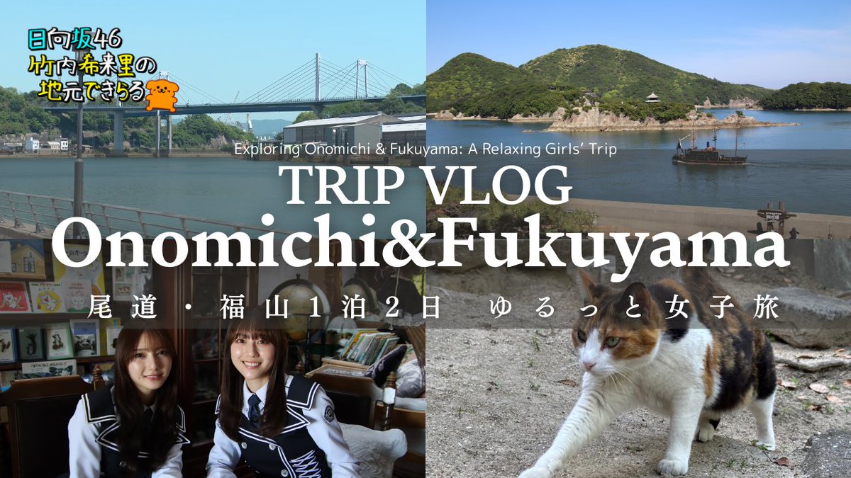 tss_jimokira's tweet photo. あした10時からのプレミア公開は…
尾道・福山の女子旅をVlog風にアレンジ💁‍♀️
https://t.co/hzvd4rjtuS
未公開シーンもちょこちょこあります👏
#竹内希来里のじもきら https://t.co/e39ETvyeBJ