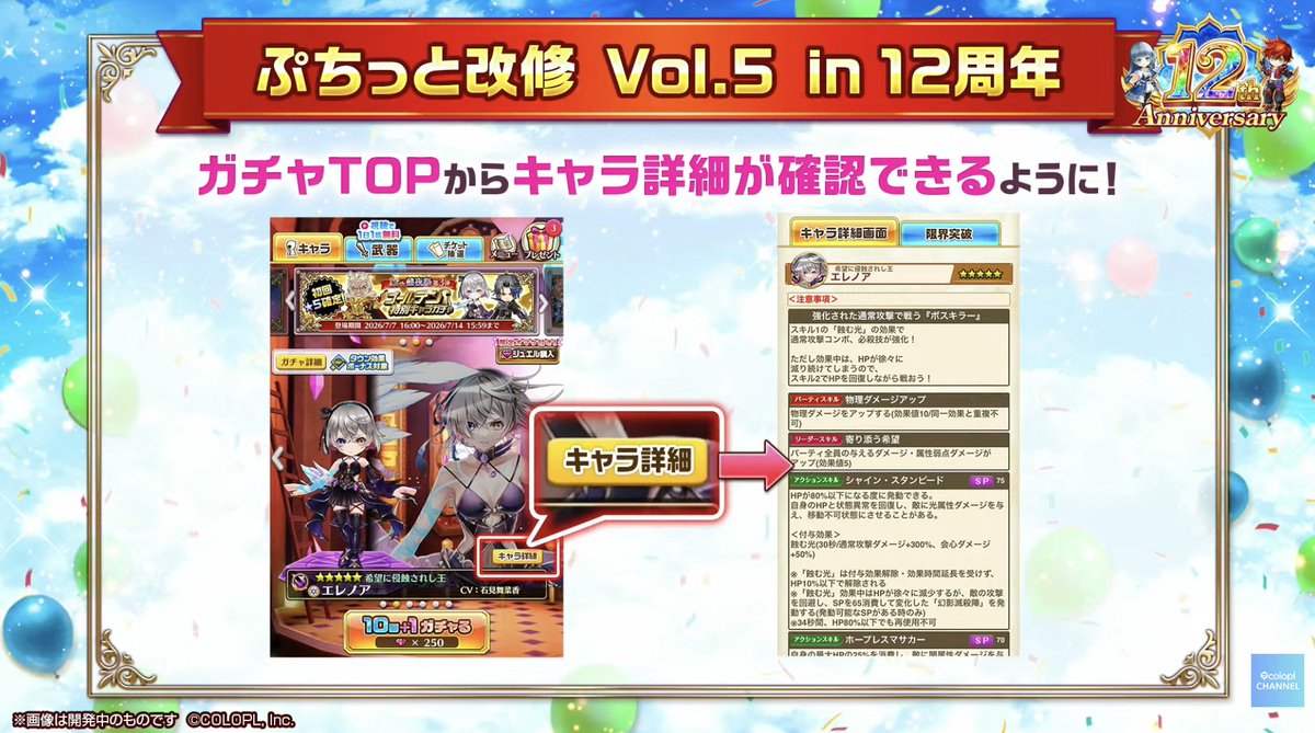 gamewith_wcat's tweet photo. ＼12周年アプデ情報①／
●ガチャ画面で登場キャラの性能が確認可能に
●パーティ機能の保存&amp;呼び出し機能追加
●キャラ検索でスキル説明文の文字も検索可能に

▼12周年生放送情報はこちらで更新中！
https://t.co/HfULvnK5JU https://t.co/lPaxtmhrew