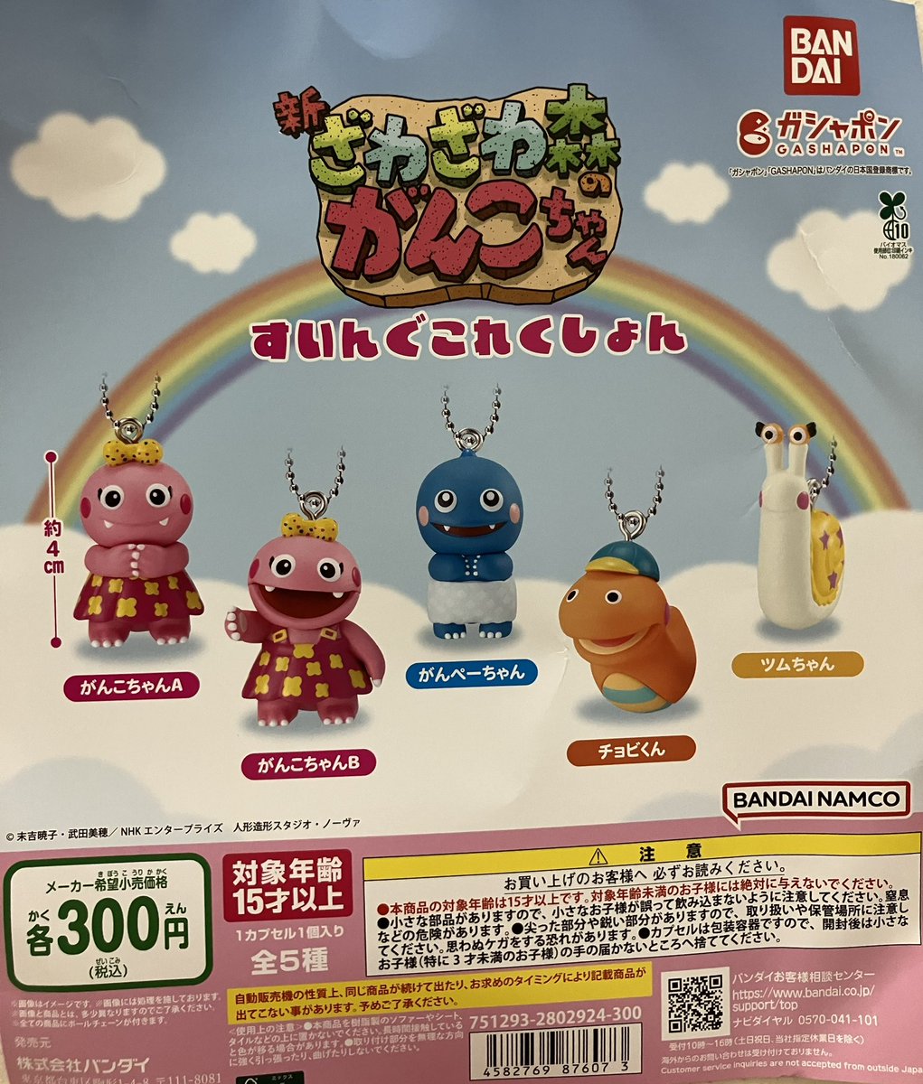 ♦️売り切れ情報♦️ ・ざわざわ森のがんこちゃん すいんぐこれくしょ