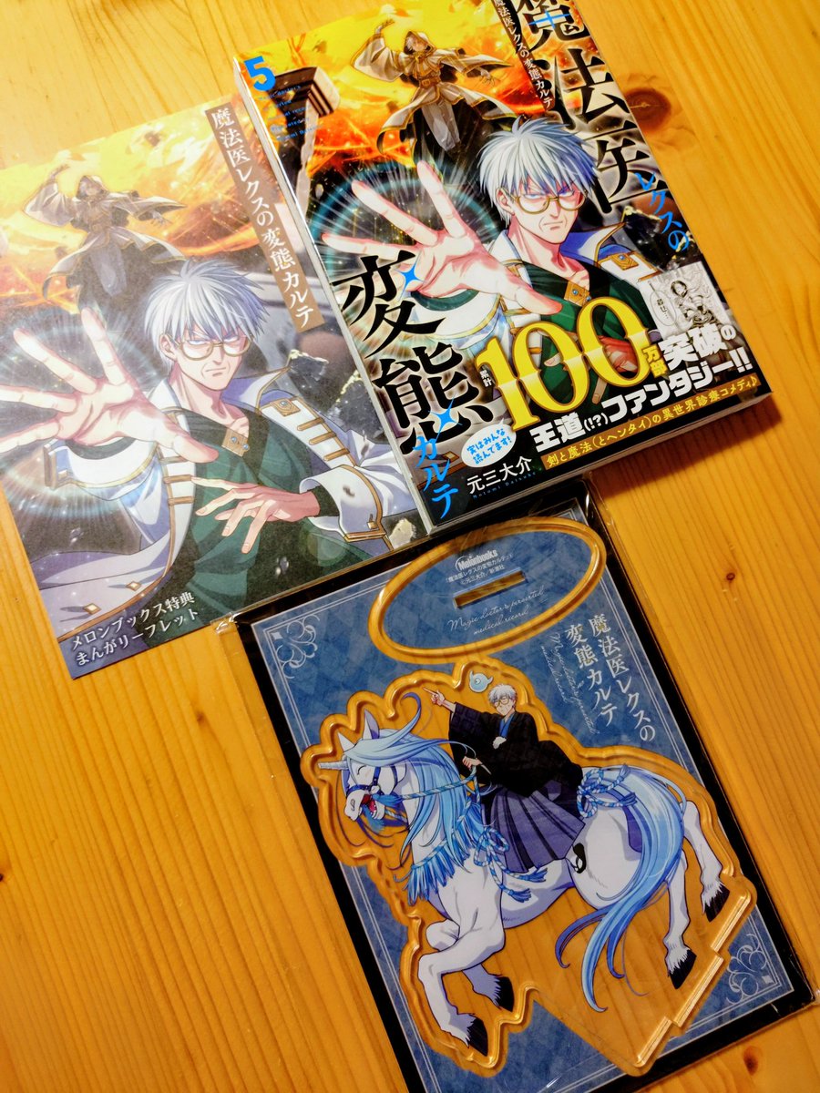 魔法医レクスの変態カルテ5巻購入🐎 メロンブックス🍈有償特典アクリル