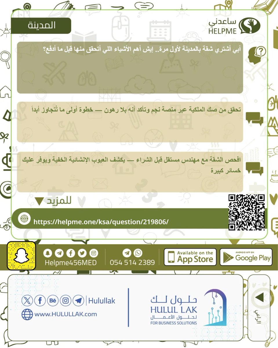helpme456med's tweet photo. أول شقة في حياتك تستاهل قرار مدروس لا قرار متسرع 🏠
شوف ما تتحقق منه— وشارك نصيحتك لمن يشتري شقته الأولى بالمدينة 👇
لمشاركتنا رأيك والاطلاع على آراء الجمهور، يسعدنا تفاعلك معنا
https://t.co/68IILe35c4
#المدينة_المنورة #عقارات_المدينة #ساعدني_المدينة https://t.co/T1RBERJeRO