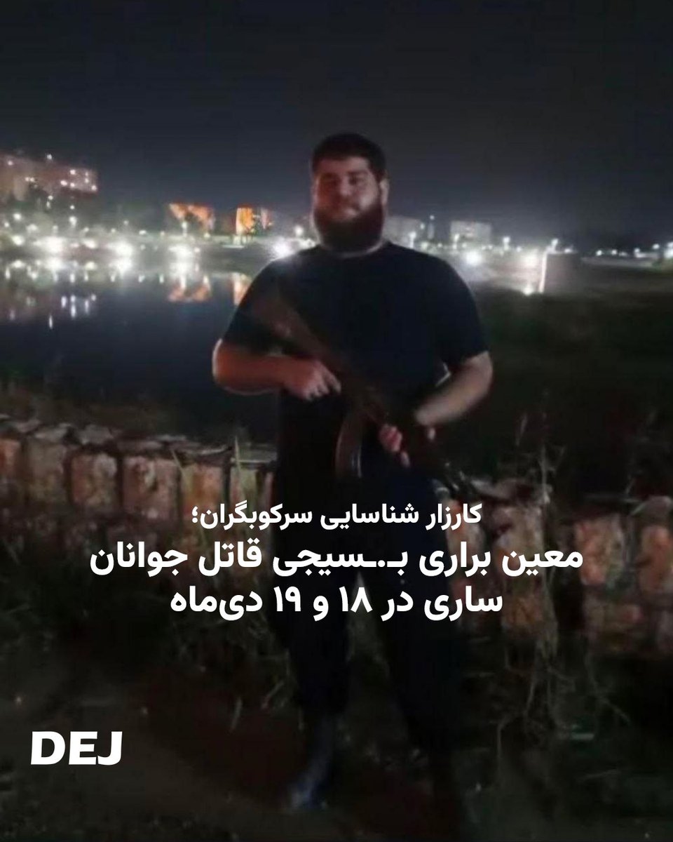 DejReports's tweet photo. معین براری فرزند سعید بـ.ـسیجی ساکن ساری، خیابان بهرامی، پشت هتل مازندران، خیابان امام رضا است. 

او ۱۸ و ۱۹ دی‌ماه با اسلحه کلاشنیکف به جوانان شلیک کرد و در به قتل رساندن معترضان نقش اساسی داشت. 

براری اکنون به عنوان مخبر با سـ.ـپاه همکاری دارد و برای حضور در ایست‌های بازرسی ماموریت می‌گیرید.

#مخبر #دی۱۴۰۴ #شناسایی