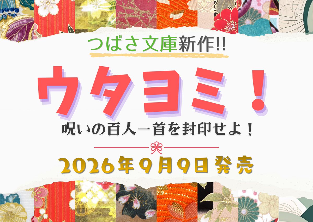 nanami_machi's tweet photo. 【新作のお知らせ】
９月９日につばさ文庫さんから新作が出ます！

『ウタヨミ！ 呪いの百人一首を封印せよ！』

主人公のヒメちゃんが祠をけっとばしたところから始まる、ファンタジー部活ものです。
百人一首や和の文化について取り上げたコラムもあります。
どうぞよろしくお願いします！ https://t.co/ujWBeuMWbs