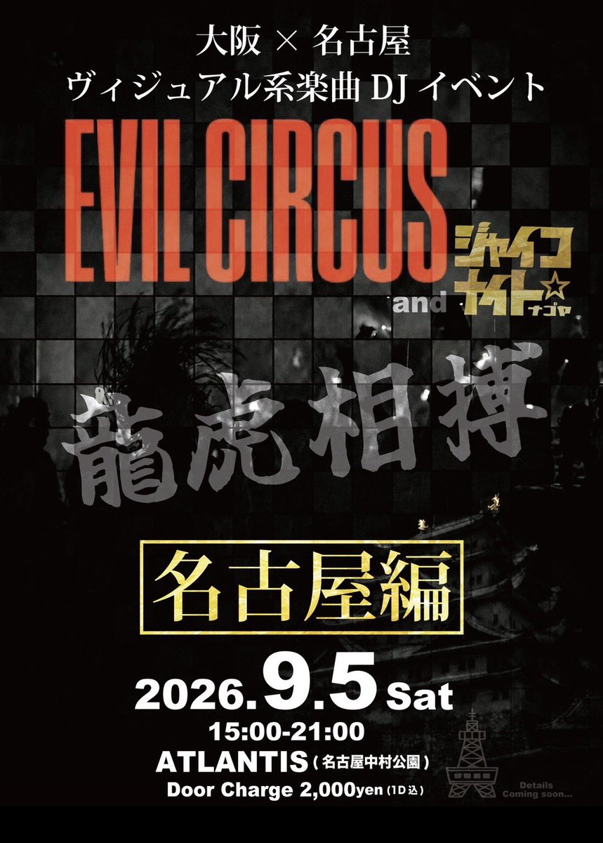 evilcircus_inc's tweet photo. 😈【NEXT EVIL CIRCUS NEWS!!! 】🎪

TONIGHT!!21:00!!😈🎪

#EVILCIRCUS
#ジャイナゴ https://t.co/e2SuCT34TI