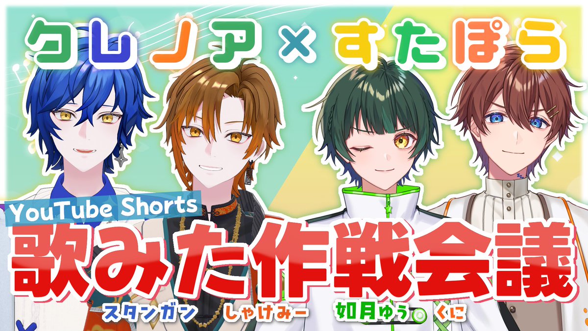 BiribiriStockin's tweet photo. 【告知】

7月12日 21時から！

【クレノア×すたぽら】

🍀スペシャルコラボ配信が決定しましたー🌟

クレノアからしゃけみー&スタンガン！
そしてすたぽらからゆうさん&くにくんの
4人で配信させて頂きます！

ぜひぜひ遊びに来てね〜！

⇩🍀配信ページはこちら🌟⇩
https://t.co/vnwapYorO4