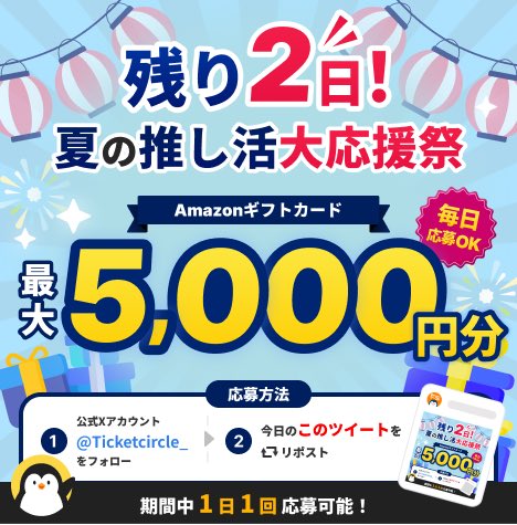 Ticketcircle_'s tweet photo. 🎁夏の推し活大応援祭 2日目🎁

Amazonギフトカード最大5,000円分が当たるチャンス🐧✨

昨日参加してくれた方も、今日の投稿をRTすれば2回目の応募が可能です！

【応募方法】
① @Ticketcircle_ をフォロー
② この投稿をRT
で応募完了！

さらに、明日投稿される対象ツイートもRTすると、3回目の応募も可能です✨️

抽選はキャンペーン終了後に実施し、当選者にはDMでご連絡します。

※期間内に返信がない場合は当選無効
※捨て垢・ボット・自動返信アカウント等は対象外となる場合があります。

#チケットサークル #推し活 #プレゼント企画 #Amazonギフトカード #Amazonギフト券