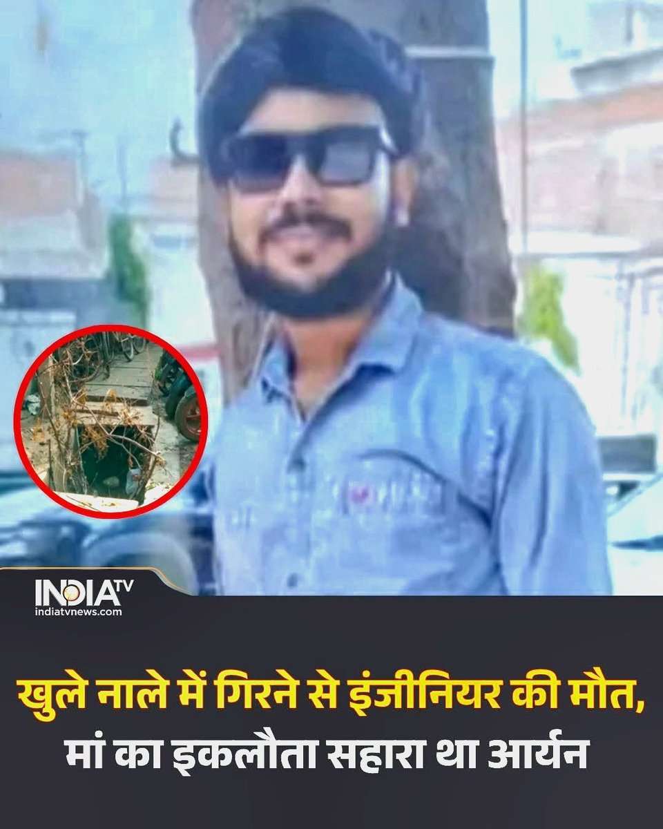 IPSinghSp's tweet photo. नोयडा में डूबकर दूसरी मौत।
SIT जांच की रिपोर्ट का क्या हुआ?
एक होनहार इंजीनियर के मौत 2025 में हुई थी कि एक और इंजीनियर की खुले नाले में डूबकर मौत हो गयी।
योगीजी ने SIT बनाई थी जिसके रिपोर्ट के आधार पर कार्यवाही होनी थी वह रिपोर्ट आ तक नहीं आयी।

 योगी की SIT ठंडे बस्ते में डालने के लिए बनाई जाती है।
