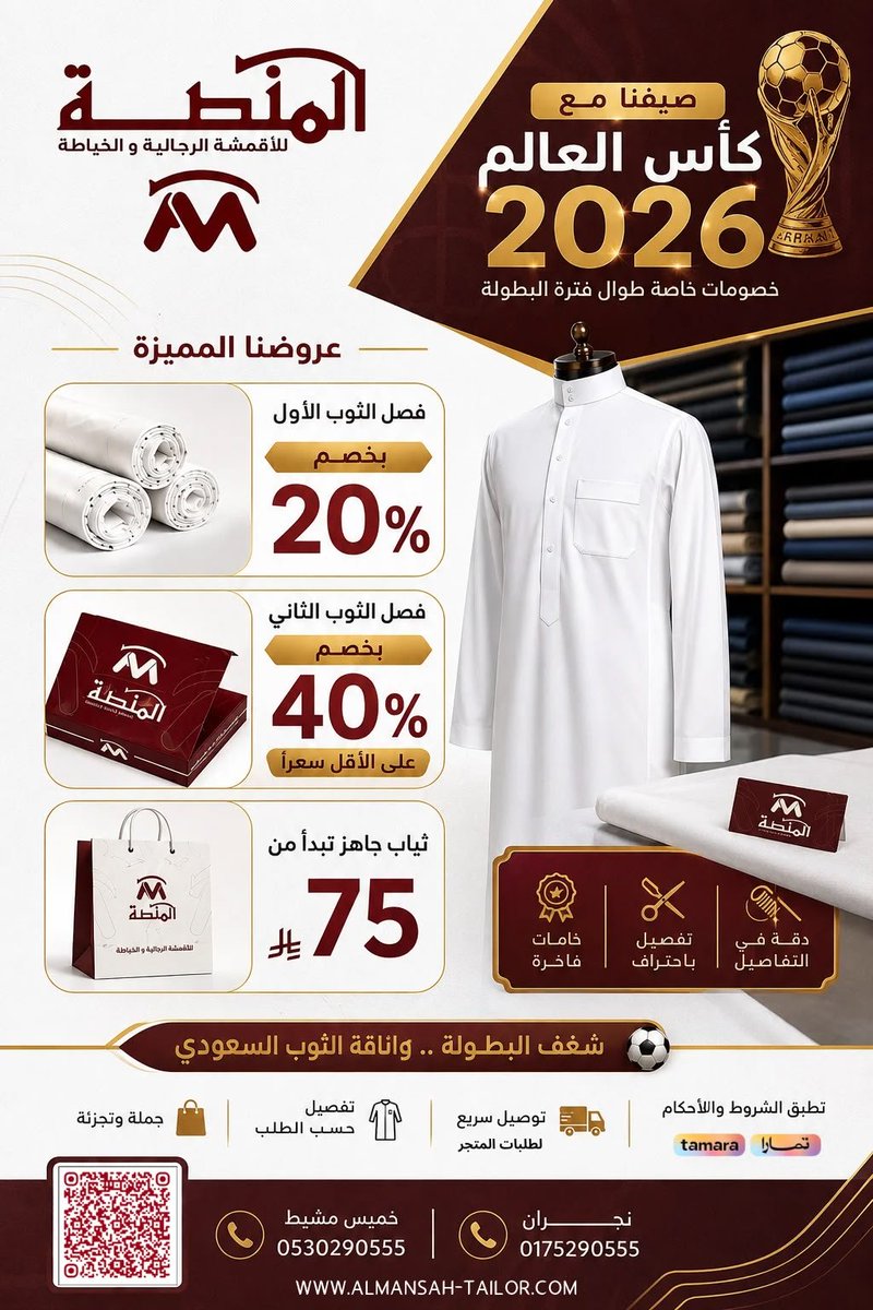 almansah_tailor's tweet photo. ⚽️ صيفنا أجمل مع كأس العالم 2026! 🏆
شجّع منتخبك وخلك بكامل أناقتك مع عروض #المنصة_للأقمشة_الرجالية_والخياطة https://t.co/tYYp74ro4N
