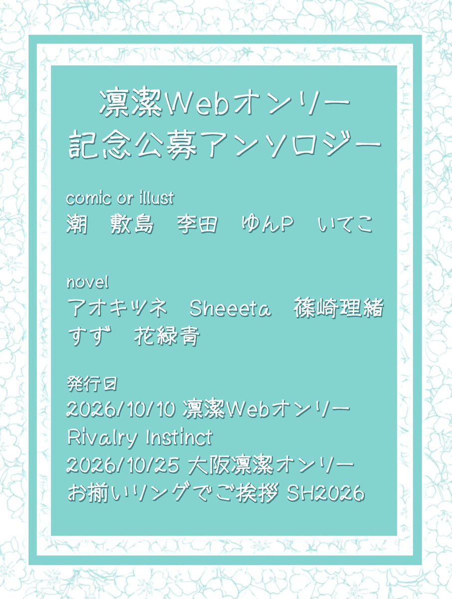 rn_only_is's tweet photo. 【Webオンリー記念アンソロジーのお知らせ】
先日は当企画にご応募いただきありがとうございました！
rnis Webオンリー記念アンソロジーにご参加いただける方々をご紹介いたします✨
どうぞよろしくお願いいたします！
#らばてく https://t.co/xkqHYNCgP4