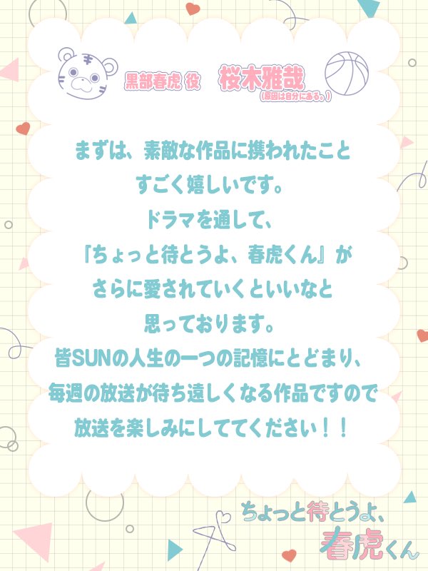 dramaphil_mbs's tweet photo. 🫧8/13(木)25:59スタート🫧
🌸『ちょっと待とうよ、春虎くん』🐯

🏀 黒部春虎 役／#桜木雅哉 (#原因は自分にある。) さんよりコメント到着💌

一途でまっすぐな新入生🌸
バスケに全力で打ち込む春虎は先輩・粋のルームメイトになり、心を閉ざしマスクで隠す粋へ純粋な感情をぶつけていく。
#春虎くん https://t.co/Ej3jhwEAUu
