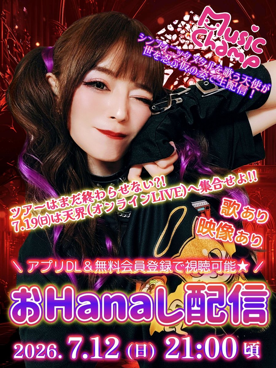 ❤️💛 Music Champ 告知 💛❤️ 🚩2026/7/12㈰ 21:00 【 おHanaし配信