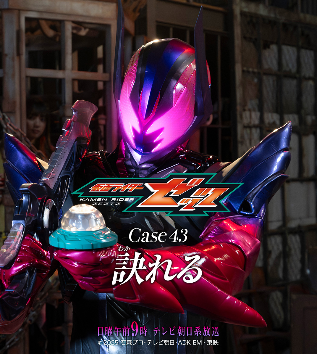 HKR20_official's tweet photo. 『#仮面ライダーゼッツ』
Next Mission
Case 43 訣れる

July 12, 2026 · 9:00 AM https://t.co/Pz7RUJFm6H