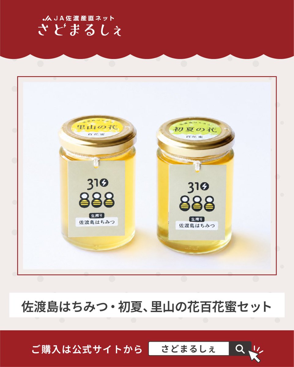 sadomarche's tweet photo. 【佐渡島はちみつ・初夏、里山の花百花蜜セット】
佐渡島の豊かな自然の中で、ミツバチたちが集めたはちみつをお届けします🌿
採蜜したはちみつは、添加物を一切使用せず、非加熱・生搾りで瓶詰め。
自然そのままの香りや風味をお楽しみ下さい✨🍯

🔗こちらからチェック！
https://t.co/UNO2CInp2W https://t.co/bxtysGa25g