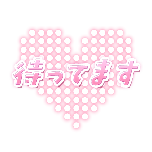 mikuru_second's tweet photo. ＼写メ日記🛁透過スタンプ／

🎀待ってます
🎀待ってるね

写メ日記やSNS投稿にピッタリ🌸
ご自由にお使いください(∩˃ ᵕ ˂∩)🎀𓈒𓏸

ご使用の際は💗orリポスト/フォロー頂けると嬉しいです🥹

オリジナルスタンプ制作はキャスト様無料👑
お気軽にDMください🙇‍♀️

#ミクルスタンプ https://t.co/4tBCW3dSkO