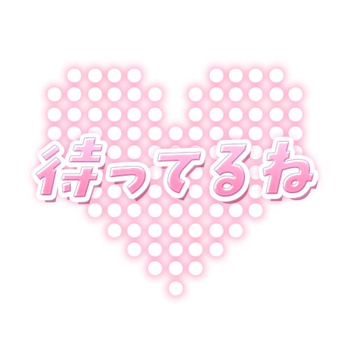 mikuru_second's tweet photo. ＼写メ日記🛁透過スタンプ／

🎀待ってます
🎀待ってるね

写メ日記やSNS投稿にピッタリ🌸
ご自由にお使いください(∩˃ ᵕ ˂∩)🎀𓈒𓏸

ご使用の際は💗orリポスト/フォロー頂けると嬉しいです🥹

オリジナルスタンプ制作はキャスト様無料👑
お気軽にDMください🙇‍♀️

#ミクルスタンプ https://t.co/4tBCW3dSkO
