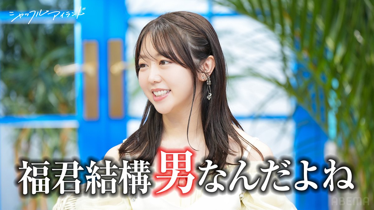 MC鈴木福、タイプは〇〇な子? ＃シャッフルアイランド ただいまABEMAで
