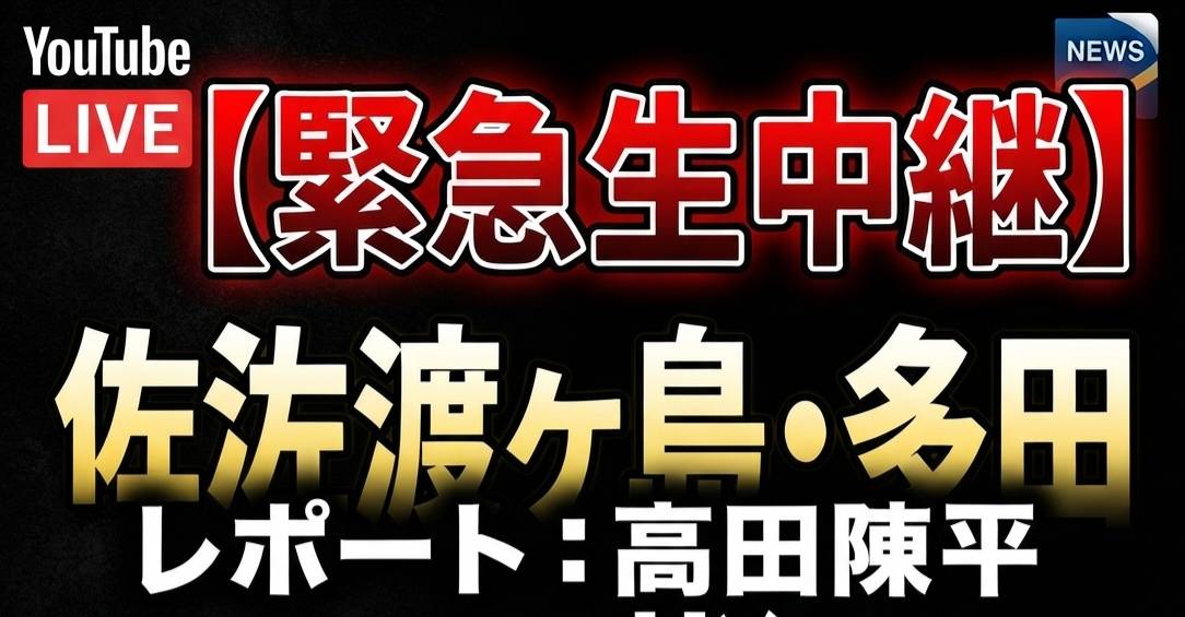 Sado_Annex's tweet photo. 【本日緊急中継】
佐渡島、多田より
緊急中継！レポート
⇒アクセスこちら
https://t.co/3ZQXZmqhI1 https://t.co/kwkp7c5ghW