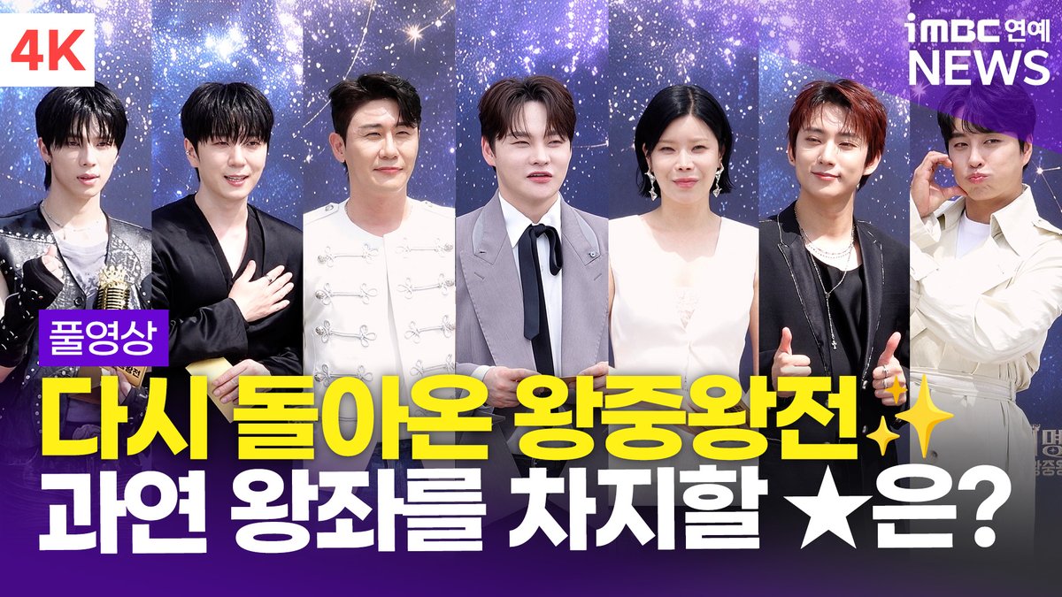 imbcenews's tweet photo. [4K] '왕좌를 노리는 ★들의 전쟁🔥 ' 박서진-영탁-포레스텔라-넥스지 외, '불후의 명곡' 2026 왕중왕전 레드카펫 풀영상 
#린 #조째즈 #민우혁 #조형균 #유리아 #케이윌 #김동준 #영탁 #B1A4 #박서진 #포레스텔라 #황민호 #이수연 #Libelante #리베란테 #NEXZ #넥스지 #불후의명곡 #왕중왕전 #ImmortalSongs #不朽的名曲 #레드카펫 #iMBC연예

⬇️영상 Click Plz⬇️
https://t.co/akf4Fbi0am