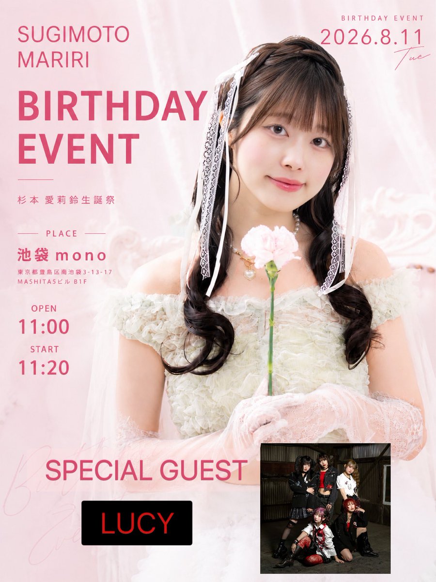 maririn_LUCY's tweet photo. ♡‧₊˚杉本愛莉鈴2026生誕祭♡‧₊˚

2026年8月11日(火祝)
杉本愛莉鈴 生誕祭
池袋Live House mono
OPEN 11:00 / START 11:20

なんと！スペシャルゲストでLUCYが来てくれます❤️‍🔥
久しぶりにみんなとステージに立てるよ🫶🏻

チケット等の詳細は後日発表です！
待っててねꔛ♡ https://t.co/93oB4Dv1zC