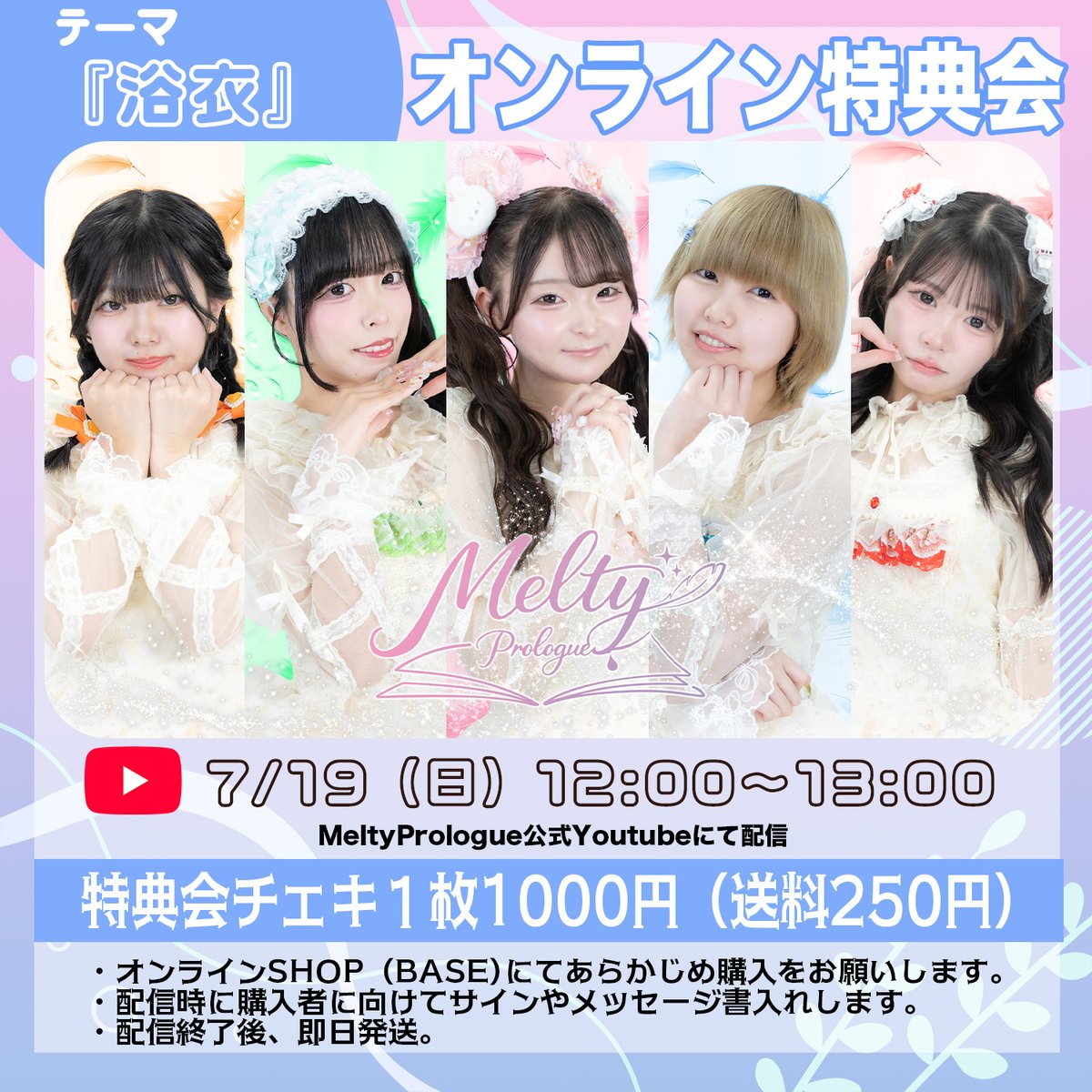 第2回『オンライン特典会』 テーマ「浴衣」 日時：7/19（日）12:00-13
