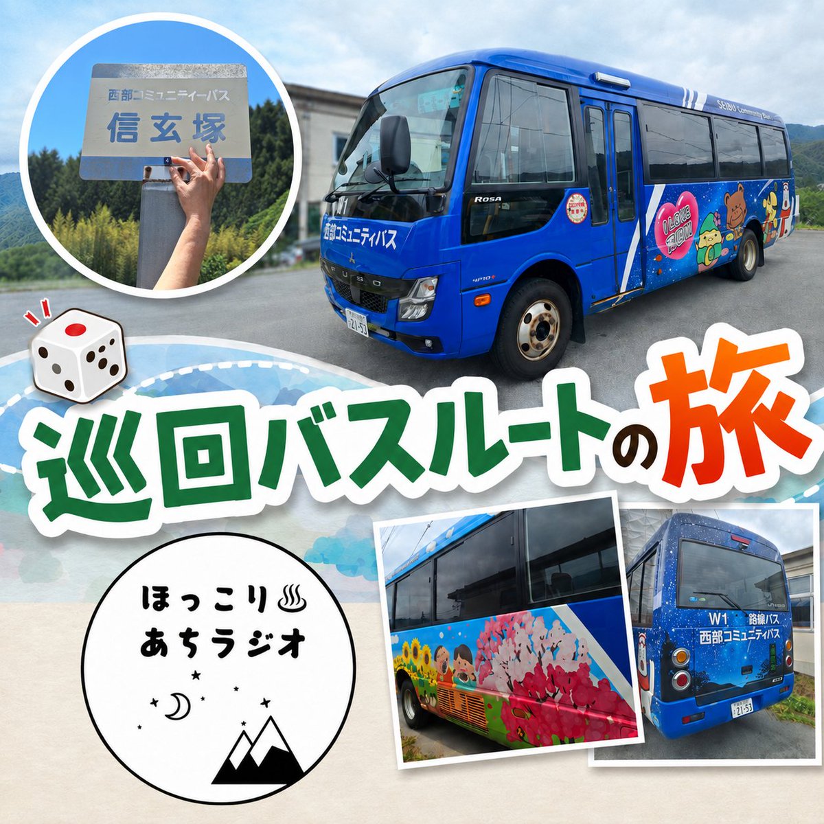 achiradio's tweet photo. サイコロ🎲頼み!『巡回バスルートの旅』W1後編配信中↓↓
https://t.co/vIyJHOvn4T
#阿智村 #コミュニティバス
#長野 #南信州 #standfm https://t.co/zx3AYLpXkh