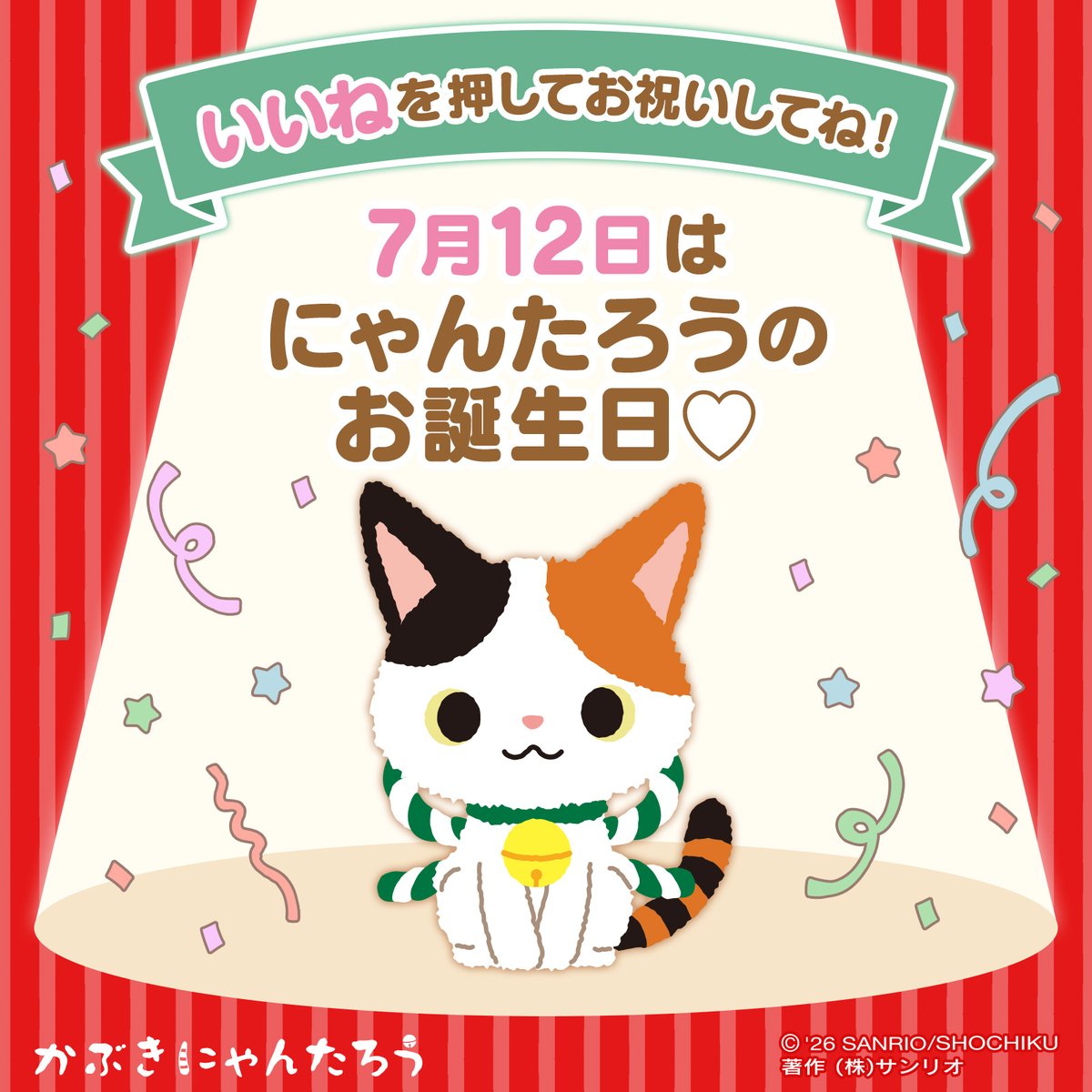 sanrio_news's tweet photo. #サンリオキャラにおめでとう
˚⊹････････････････････････⊹˚
「いいね」を押してお祝いしてね！
7月12日は三毛オスの
#かぶきにゃんたろう のお誕生日♡

歌舞伎衣裳のたすきのような
首輪を付けているよ☆

背中の模様がハートマークなんだ♪
https://t.co/nVBzVGcyX1 https://t.co/vmJsIdocMH