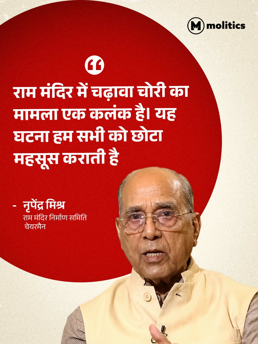 moliticsindia's tweet photo. अयोध्या में भव्य राम मंदिर के निर्माण और प्रबंधन से जुड़े मामलों को देखने वाली समिति के अध्यक्ष नृपेंद्र मिश्र ने मंदिर में चढ़ावा चोरी होने की घटना पर अपनी गहरी पीड़ा और नाराजगी व्यक्त की है। उन्होंने इस पूरे मामले को बेहद दुर्भाग्यपूर्ण और आस्था पर एक चोट बताया है।

#rammandi #ayodhya #nripendramisra #rammandirayodhy