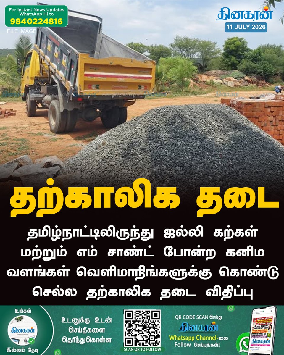 DinakaranNews's tweet photo. தமிழ்நாட்டிலிருந்து ஜல்லிக்கற்கள் மற்றும் எம்சாண்ட் போன்ற கனிம வளங்கள் வெளிமாநிங்களுக்கு கொண்டு செல்ல தற்காலிக தடை!
#Mineralresources #MSand #DinakaranNews
https://t.co/1YbnBzNbqZ https://t.co/SOhuWMBuyp