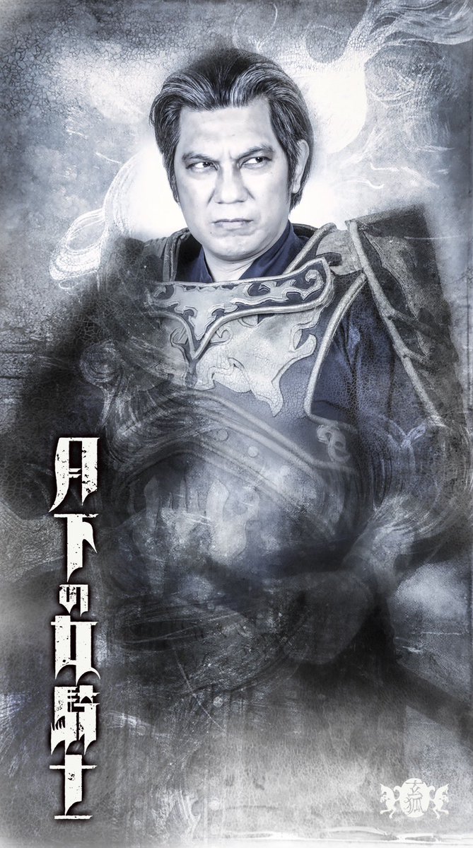 ishibashinaoya's tweet photo. 🌗本日、ビジュアル解禁🌕

《登場人物紹介》
🛡️ハギ ＆ ⚔️チョウコウ

火の国「火我地」の女騎士―ハギ。
騎士長アキを支える右腕・左腕として、カホウと共に数々の戦場を駆け抜けてきた歴戦の勇士。 冷静な判断力と揺るぎない忠誠心を持ち、仲間のためなら命すら惜しまない気高き女騎士です。

演じるのは #中村江利奈 さん。
直也演出作品『鬼ノ光』への出演を経て、玄狐本公演には今作が初参加。 クールな佇まいの中に秘めた熱い魂を、全身全霊でハギに吹き込みます。

そして、水蓮祥軍の大将―チョウコウ。
戦乱の時代に数々の戦場を勝ち抜いてきた歴戦の武将。 圧倒的な武勇だけでなく、戦局を見抜く軍師としての才も兼ね備えた「知勇兼備」の名将です。 火我地攻略のため、その剣と知略を惜しみなく振るいます。

演じるのは #長尾一広 さん。
玄狐本公演には今作が初参加。圧倒的な存在感で、騎士長アキの前に立ちはだかる水蓮祥軍の大将・チョウコウを堂々と演じます。

信念を貫く女騎士。 知勇を極めた名将。
火我地と水蓮祥、それぞれの誇りを背負う二人の激突は必見です。

🦊玄狐 第6回本公演 『月下の女騎士』
📅2026年7月16日(木)～20日(月・祝) 📍池袋シアターグリーン BIG TREE THEATER
🎫チケット予約 https://t.co/z5hocHXjyz
#月下の女騎士 #玄狐