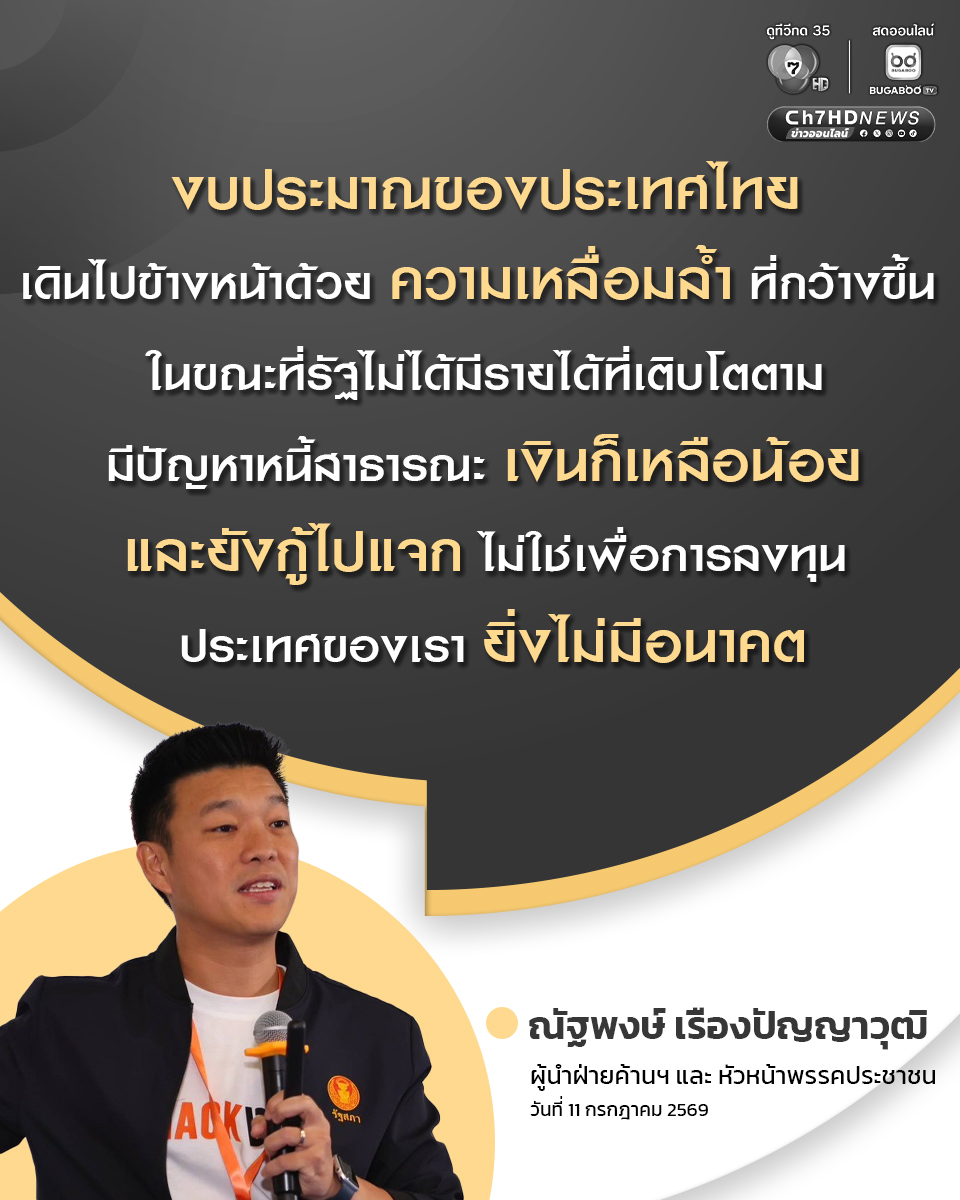 Ch7HD's tweet photo. “เท้ง ณัฐพงษ์” ชี้โครงสร้างงบประมาณไทย มีปัญหาไม่เคยเปลี่ยน เงินก็เหลือน้อย ยังกู้ไปแจก ยิ่งไม่มีอนาคต เชื่อการจัดงบประมาณฐานศูนย์ คือ ทางออก 
.
ซึ่งเป็นส่วนหนึ่งในกล่าวเปิดกิจกรรม “Hack งบ 70”  ที่จัดโดยคณะกรรมาธิการศึกษาการจัดทำ และติดตามการบริหารงบประมาณ สภาผู้แทนราษฎร วันนี้ (11 ก.ค.69)

#Ch7HDNews #ข่าวออนไลน์7HD 
📌 ติดตามข่าวช่อง 7HD ทุกช่องทางออนไลน์ที่ : https://t.co/29OL9s02UR