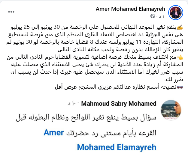 Amerelamayreh's tweet photo. ✍️ينفع نغير الموعد النهائى للحصول على الرخصة من 30 يونيو إلى 25 يوليو هى نفس الجزئية ده اختصاص الاتحاد القارى المنظم الذى منح فرصة لتستطيع المشاركة، النهاردة 11 يوليو ولسه عندك 8 قضايا خاصة بالرخصة لو 30 يونيو لم يتغير كان الزمالك بدون رخصة ولعب مكانه النادى التالى👇 https://t.co/tuvuZqRLVj