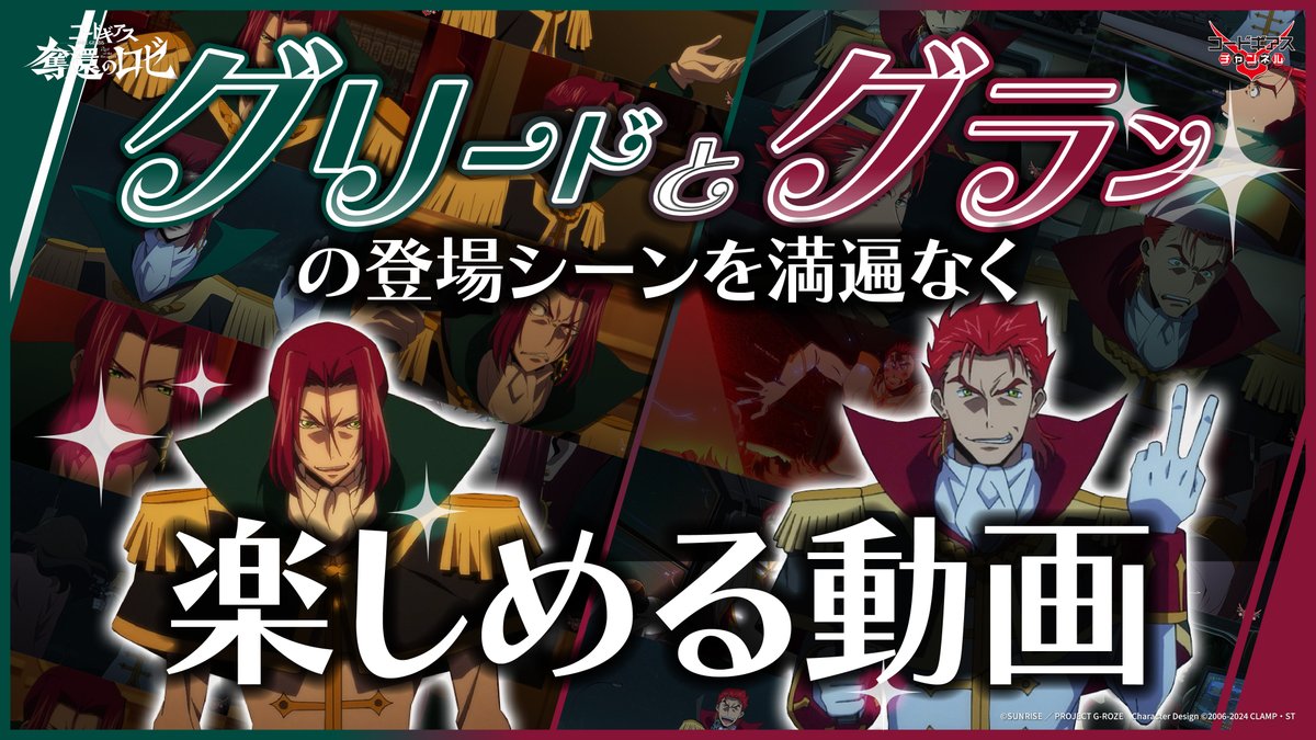 GEASSPROJECT's tweet photo. 【コードギアスチャンネル】
「コードギアス 奪還のロゼ」切り抜きシーン集
╭━━━━━━━━╮
　グリード&amp;グラン
　　登場シーン集
╰━ｖ━━━━━━╯
を公開！

✅https://t.co/gQbo8FISxH

#geassp #コードギアス #奪還のロゼ https://t.co/x63O9kJqJd