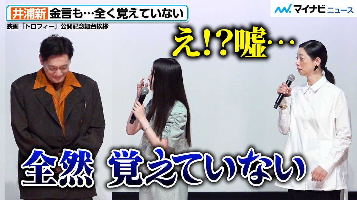 mn_enta's tweet photo. 【動画】#井浦新、娘役に金言も全く覚えていない！“ワールド全開”で客席から笑いが　映画『トロフィー』

🎬動画はこちら
https://t.co/cc7oKmXzNb (15:12)

#恒那 #市川実和子 #ちすん #孫明雅 #映画トロフィー @trophy_film_710 https://t.co/U0gVH1RW0O